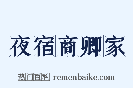 夜宿商卿家是什么意思的图片